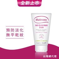 Maternea媽咪莉娜 無痕美體霜150ml_廠商直送