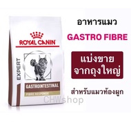 ‼️ส่งไวมาก‼️ **แบ่งขาย** Royal Canin Gastro Fibre โรยัล คานิน อาหารแมวท้องผูก แบบเม็ด