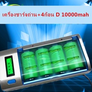 เครื่องชาร์จถ่าน Size D C AA AAA 9V มีหน้าจอDigital(เครื่องชาร์จถ่าน+4ก้อน D 10000mah)