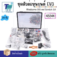 ชุดตัวต่อ หุ่นยนต์ EV3 MINDSTORMS SCRATCH 3.0 ชุดฝึกประกอบหุ่นยนต์ STEM 45544 45560 ROBOT PROGRAMMIN