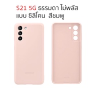 Case Samsung S21 ธรรมดา ไม่พลัส เคสแท้ ซัมซุง S21 5g ของแท้ case samsung s21 cover เคส samsung s21 5g silicone s21 original เคสซัมซุง s21ใส กันกระแทก เคส ซัมซุง s21 5g case s21 cover แท้