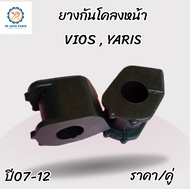 ยางกันโคลงหน้าโตโยต้าวีออส ยาริส YARIS VIOS วีออสปี2008-2012 ยางกันโคลงวีออส เจน2 ยาริส ปี07-12 (48815-0D081)ชุด 2 ชิ้น