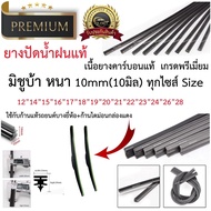 ยางปัดน้ำฝนแท้ MITSUBA มิชูบ้า เคลือบคาร์บอนแท้ 10มิล Premium 1 เส้น