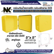 (20ชิ้น/40ชิ้น) NK กล่องพักสาย Box กันน้ำ 5x5 นิ้ว มีสลัก เปิด-ปิดได้ มีซีลยาง สีขาว เหลือง เทา ดำ ก