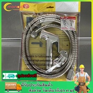 สายชำระ SANWA JET สายฉีดชำระ ซันวา ของแท้ ไม่รั่วซึม