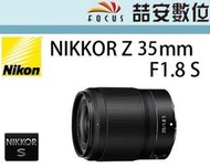 《喆安數位》 NIKON Z 35MM F1.8 S 大光圈定焦鏡  平輸