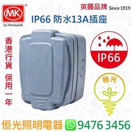 英國 MK IP66 防水 13A插座 單蘇  防水單蘇 實店經營 香港行貨 保用一年