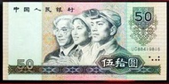 1990年版伍拾圓人民幣 50元 UG88419816一張