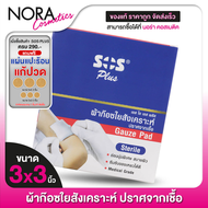 [3x3”] SOS Plus Gauze Pad Sterile ผ้าก๊อซใยสังเคราะห์ ปราศจากเชื้อ [60 แผ่น]