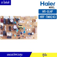 บอร์ดตู้เย็น HAIER สำหรับรุ่น HR-914F/HRF-TMA245FIN LGR/แผงควบคุมคู้เย็น ไฮเออร์ สำหรับรุ่น HR-914F/