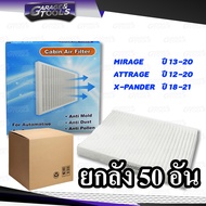 *ยกลัง 50ชิ้น* กรองแอร์ MIRAGE ATTRAGE X-PANDER ไส้กรองแอร์ มิราจ แอททราจ ไส้กรองแอร์รถยนต์