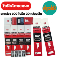 FEATHER ใบมีดโกนตราขนนก 2 คม ใบมีดโกน 1 กล่อง มี 20 กล่องเล็ก*สามารถออกใบกำกับภาษีได้*