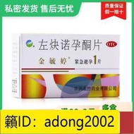 （加瀨打折） 1片】金毓婷左炔諾孕酮片1.5mg1片
