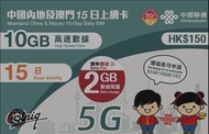中國聯通 中國內地及澳門 15日上網卡