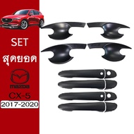 ❗❗ราคาพิเศษ❗❗ [SEรวม] ชุดแต่ง Mazda Cx-5 2017-2020 เบ้าประตูมือจับประตู ดำด้าน ของแต่ง Cx5    JR3.14