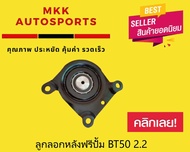 ลูกลอกหลังฟรีปั้ม BT50 2.2#6C10-19A216-BA