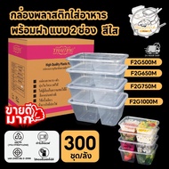 FS (300 Sets/Box) Plastic Food Container 2 Compartments With Lid Clear Box Size F2G500M F2G650M F2G7