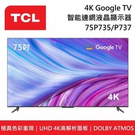 【TCL】 75P735 75P737 75吋 4K Google TV 智能連網液晶電視 P735 P737