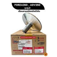 เรือนชามครัชหลังตัวใน FORZ350 / ADV350 ทุกรุ่นปี (ของแท้เบิกศูนย์ 100%) 23205-K1B-T00