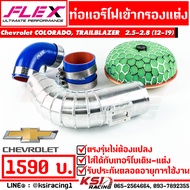 ท่อกรอง ควั่น FLEX เข้ากรองแต่ง HKS/ KN พร้อมอุปกรณ์ ตรงรุ่น Chevrolet COLORADO TRAILBLAZER 2.5-2.8 