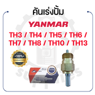 - คันเร่งปั้ม KUMBA - สำหรับ ยันม่าร์ TH รุ่น TH3 - TH4 - TH5 - TH6 - TH7 - TH8 - TH10 - TH13 - YANM