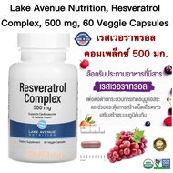 เรสเวอราทรอลคอมเพล็กซ์ 500 มิลลิกรัม. Lake Avenue Nutrition Resveratrol Complex 500 mg 60 Veggie Capsules แท้100%