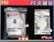 ★吉妙★PE0 0號 夾鏈袋 4X6cm 台灣製 夾鍊袋 零件袋 規格袋 收藏袋 由任袋 分裝 哪裡買這裡最便宜 收納