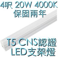 保固兩年 賣場唯一真正CNS認證通過 T5 LED 吸頂支架燈  4呎 20W 4000K 自然光層板燈 4尺