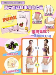 馬來西亞Maqui Detox Drink排毒瘦身飲