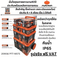 🔥รุ่นใหม่ปี 2025🔥 กล่องเครื่องมือ (เซ็ต 5 ชิ้น พร้อมล้อ) PUMPKIN รุ่น 20908 PTT-MST5 กล่องเครื่องมือ