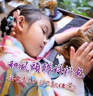 和服頭飾diy 材料包/小朋友勞作