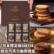 日本限定版 GODIVA 綜合巧克力曲奇禮盒*(快閃團)*