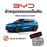 BYD ผ้าคลุมรถ Atto3 ผ้าคลุมรถยนต์ Silver Coat Car cover ผ้าคลุม atto3 byd ตัดตรงรุ่น คลุมเต็มคัน เย็บยางยืด ทำหูครอบกระจก