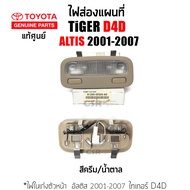 แท้เบิกศูนย์ ไฟในเก๋งตัวหน้า ไฟส่องแผนที่ Toyota Tiger Sport Cruiser Sport Rider Toyota Altis ปี2001-2008 Toyota Tiger D4D สีครีม