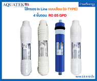 [บ้านเครื่องกรองเชียงใหม่]ชุดไส้กรองน้ำดื่ม RO 85 GPD ไส้กรอง Inline Aquatek Silver 4ไส้ สำหรับตู้กด