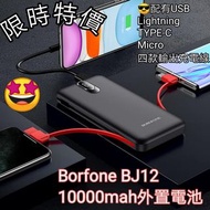 Borofone BJ2 10000mAh便攜充電器