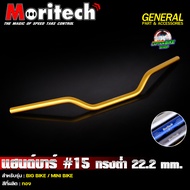 แฮนด์บาร์ แฮนด์อลูมิเนียม Moritech No.15 RZM ทรงต่ำ ขนาด 22 mm.