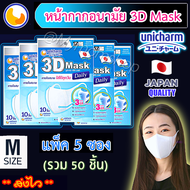 🔥โปรเดือด หั่นราคา🔥Unicharm 3D mask ((1ซอง 10ชิ้น))🥰ยูนิชาร์ม หน้ากากอนามัย ทรง3D++หน้ากากN95 กันฝุ่นPM2.5 กันไวรัส เลือกไซส์ได้ S/M/L ของแท้💯