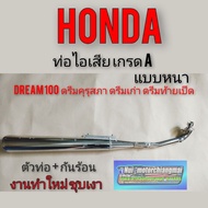 ท่อดรีมคุรุสภา เกรดA ท่อไอเสียดรีมคุรุสภา ท่อไอเสียHonda dream100 ท่อดรีมคุรุสภา ท่อดรีมเก่า ดรีมเก่า ดรีมท้ายเป็ด