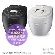 日本代購 空運 2023新款 MITSUBISHI 三菱 NJ-BW10F IH電子鍋 電鍋 6人份 日本製 本炭釜