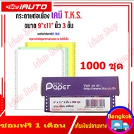 (กทม)กระดาษต่อเนื่องเคมี 9x11 นิ้ว 3 ชั้น 1000 ชุด T.K.S. *** แบบเคมี *** ไม่มีเส้น ***