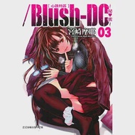 Blush-DC 心跳特區~秘♥蜜~ 3 作者：宮崎摩耶