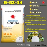 แม่ปุ๋ย 0-52-34 ตะวันเพชร ยกกระสอบ25K
