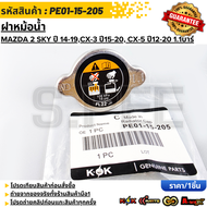 ฝาหม้อน้ำ Mazda 2 Skyactiv ปี 14-19CX-3 ปี 15-20 CX-5 ปี 12-20 1.1บาร์ สปริงใหญ่ #PE01-15-205  **รับ