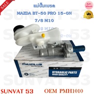 แม่ปั้มเบรค MAZDA BT-50 PRO 15-0N 7/8 M10 รหัส PMH1010