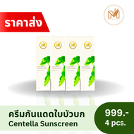 *ราคาส่ง* Modaree Centella sunscreen ครีมกันแดดใบบัวบก 4 หลอด