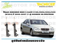 โช๊คหน้า MERCEDES BENZ C-CLASS C180C200C220C230 (W203) ปี 2000-2007 (1 คู่)/ MONROE OE-SPECTRUM