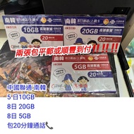 中國聯通  南韓 韓國 5日10GB/8日5GB / 8日20GB  韓國卡 南韓卡 數據卡 電話卡 上網卡  WiFi蛋 Sim 卡   Korea旅行數據卡  即插即用