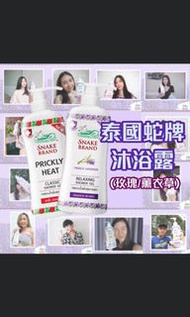 泰國蛇牌沐浴露（原味或薰衣草味）