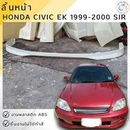 ลิ้นหน้า HONDA CIVIC EK 1999-2000 ทรง SIR งานพลาสติก ABS งานไม่ทำสี💰ออกใบกำกับภาษีได้ แจ้งก่อนสั่งซื